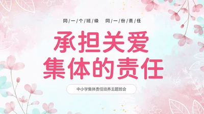 温馨粉色手绘中小学承担关爱集体的责任培训课件PPT