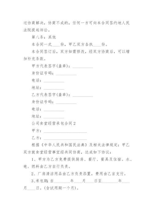 公司食堂经营承包合同.docx