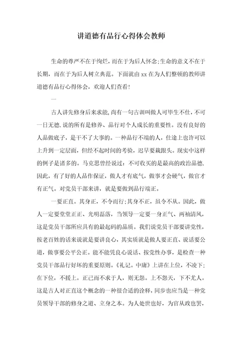 讲道德有品行心得体会老师