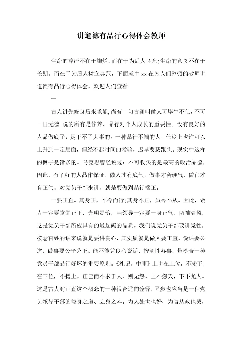 讲道德有品行心得体会老师