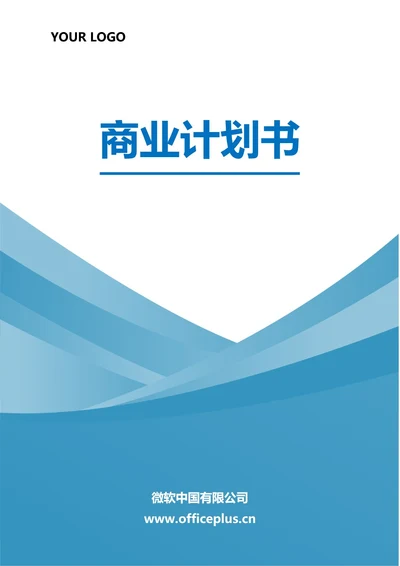 商业计划书