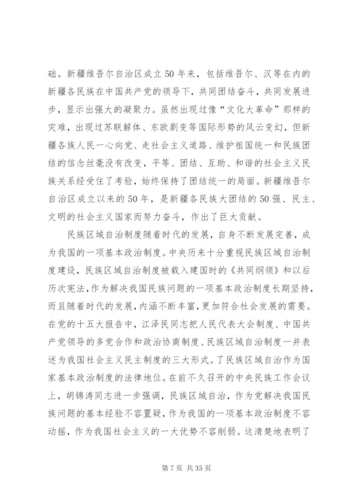 如何坚持和完善民族区域自治制度.docx