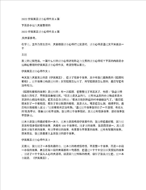 2022伊索寓言读书心得作文6篇