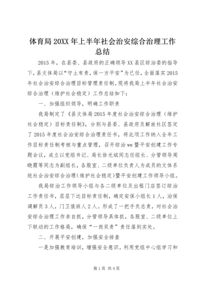 体育局某年上半年社会治安综合治理工作总结.docx