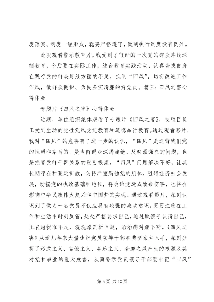 警钟长鸣防微杜渐——四风之害心得体会 (2).docx