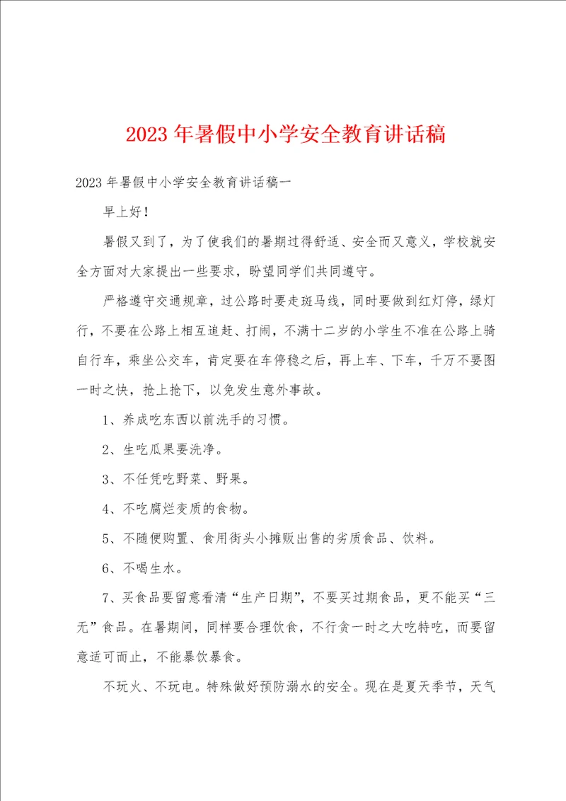 2023年暑假中小学安全教育讲话稿