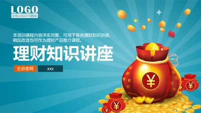 金融投资理财知识讲座PPT教学课件