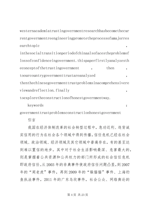 我国政府信任中存在的问题及诚信政府建设.docx