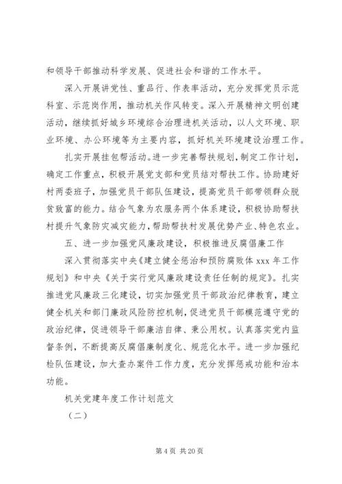 机关党建年度工作计划范文.docx