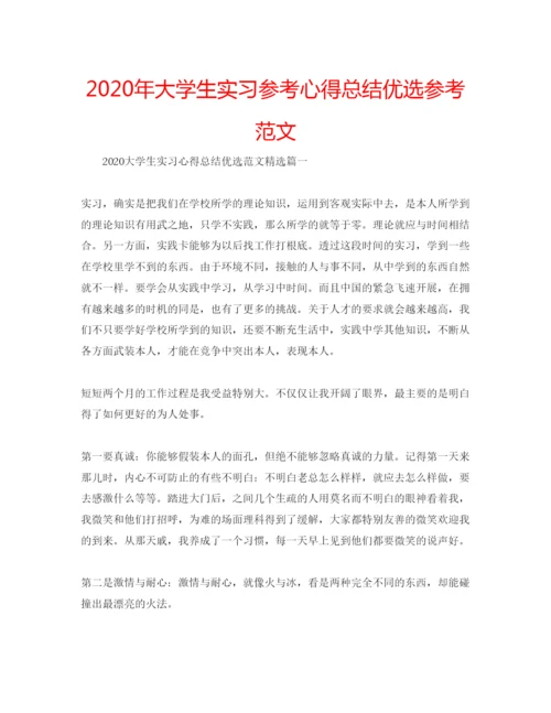 精编年大学生实习参考心得总结优选参考范文.docx