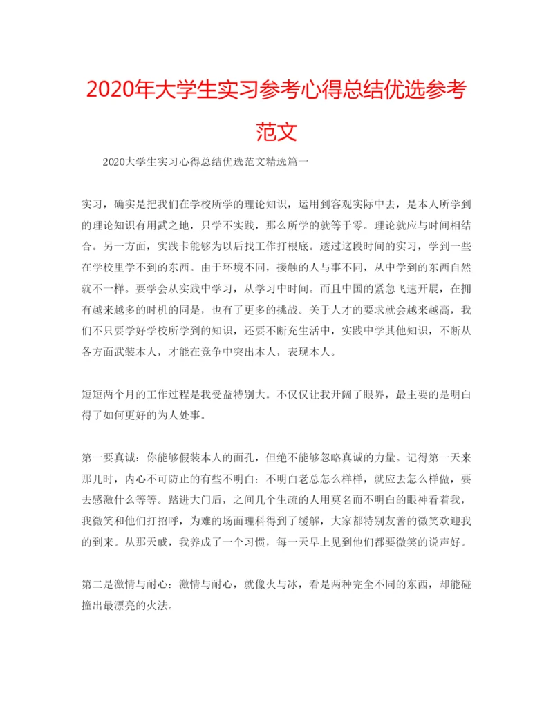 精编年大学生实习参考心得总结优选参考范文.docx