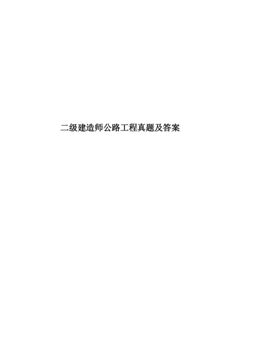 二级建造师公路工程真题模拟及答案.docx