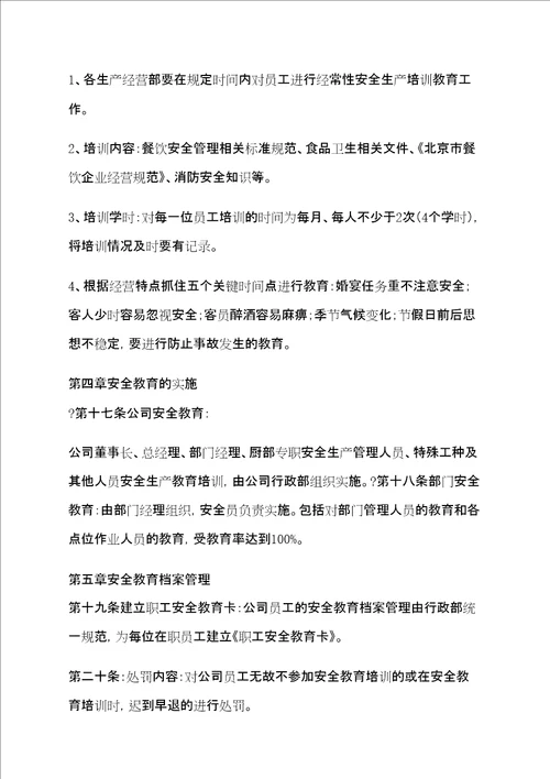 餐饮业安全生产教育和培训制度