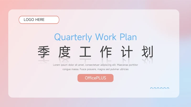 简约弥散红蓝季度工作计划PPT模板