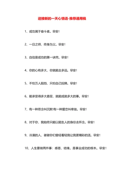 迎接新的一天心情语.docx