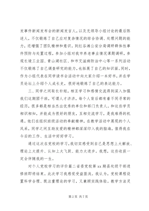 对个人党校学习的评价.docx