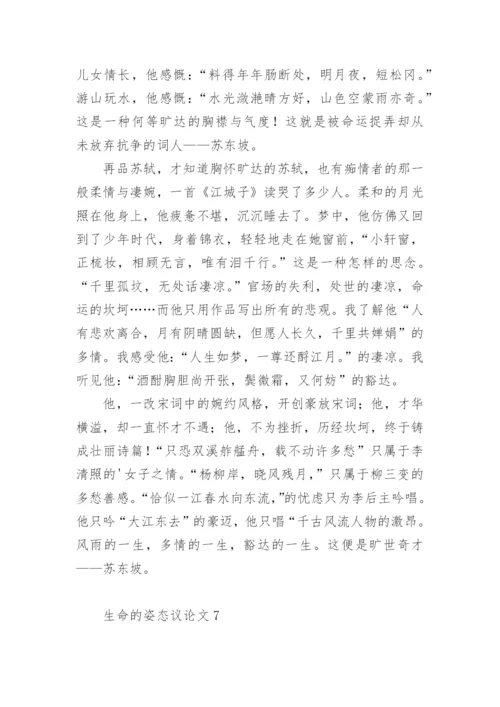 生命的姿态议论文.docx