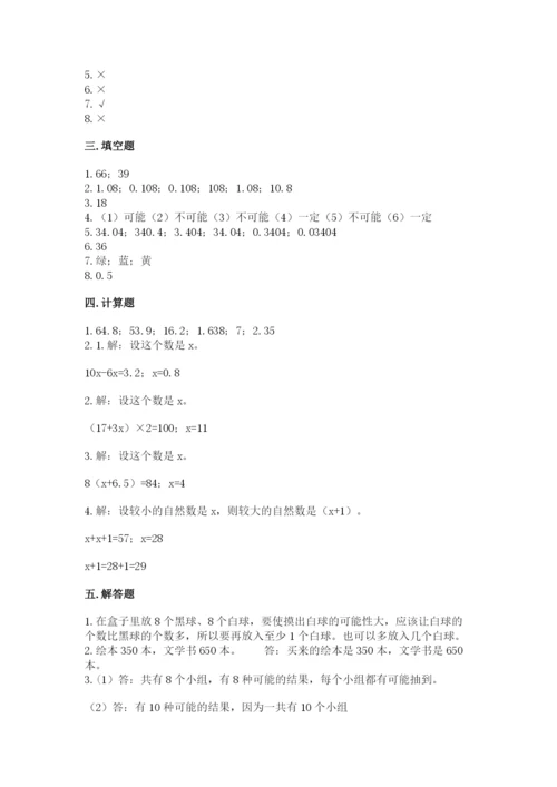 人教版五年级上册数学期末考试试卷精品【突破训练】.docx