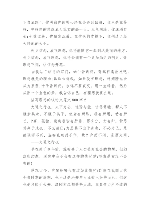描写理想的议论文范文800字.docx