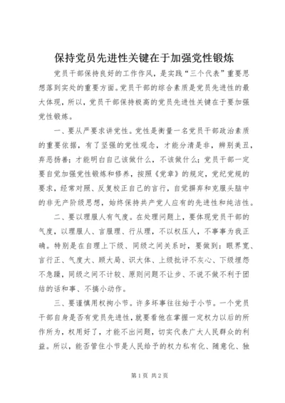 保持党员先进性关键在于加强党性锻炼_1.docx