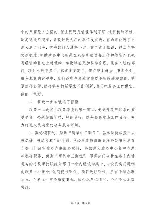 县政务中心规范管理工作会的讲话 (3).docx