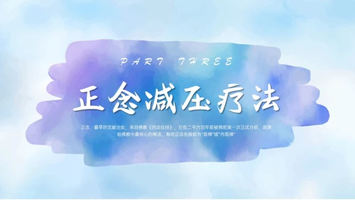 蓝色水彩风格正念训练PPT课件减压