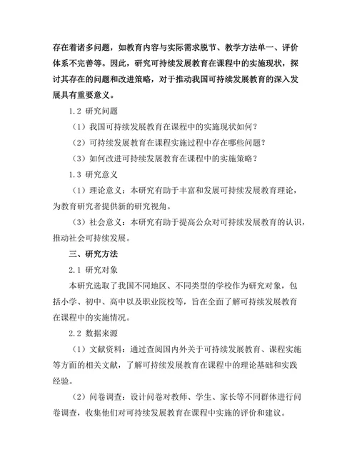可持续发展教育在课程中的实施研究