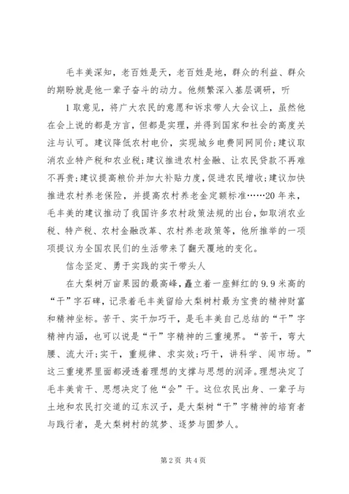 学习毛丰美同志先进事迹心得体会：做官先做人为政先修德 (4).docx