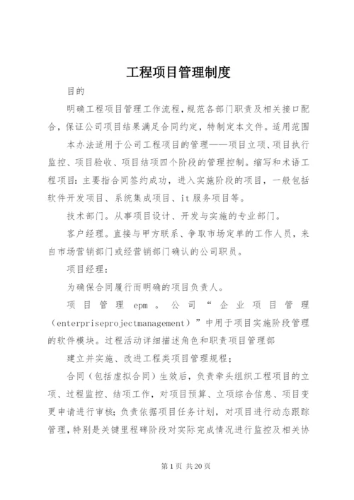 工程项目管理制度 (2).docx