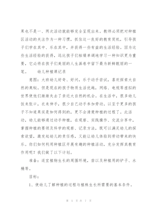幼儿种植课记录三篇.docx