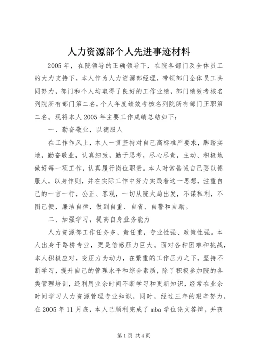 人力资源部个人先进事迹材料.docx