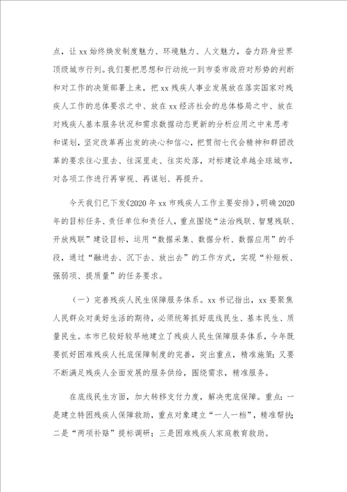 在全市残联系统工作会议上的发言材料