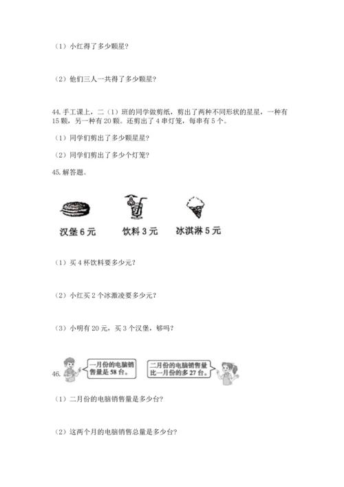 小学二年级上册数学应用题100道附参考答案（实用）.docx