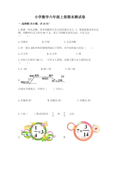 小学数学六年级上册期末测试卷（综合题）word版.docx