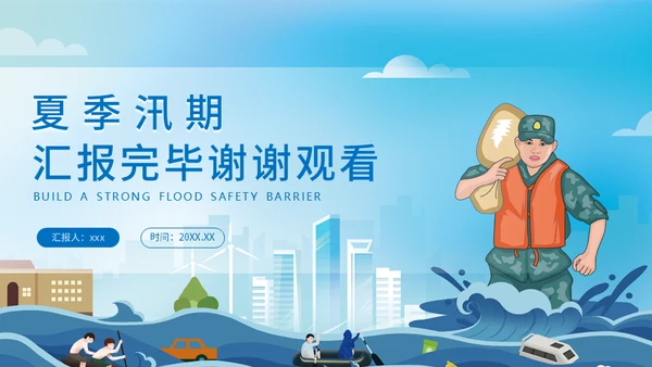夏季汛期防洪防汛救灾安全讲座通用PPT模板