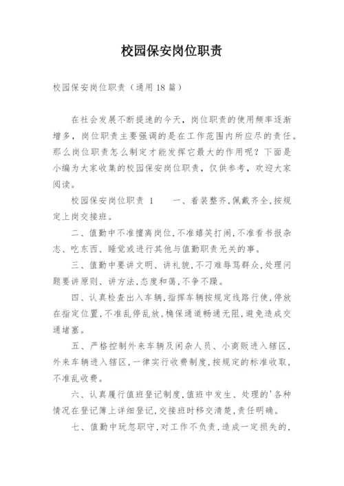 校园保安岗位职责.docx