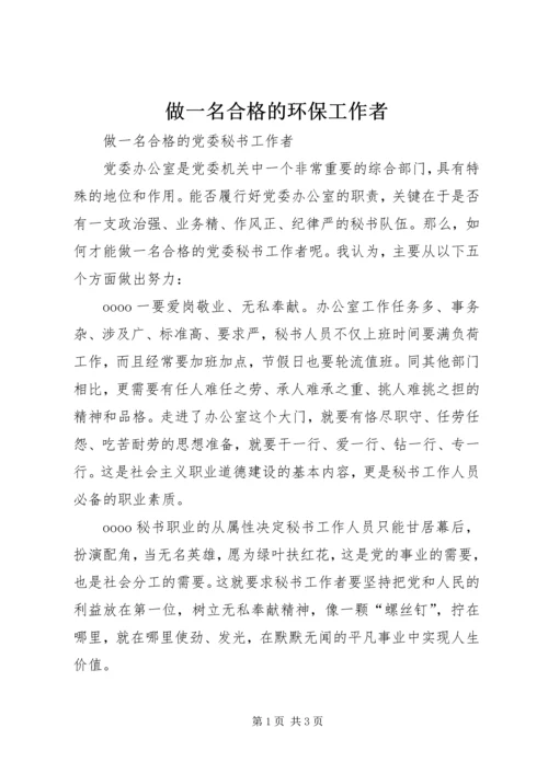做一名合格的环保工作者 (4).docx