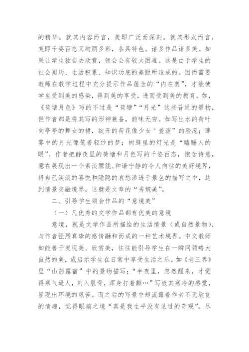 中文教学中的美育教育论文.docx