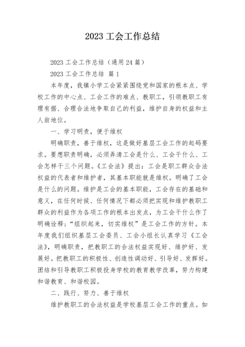 2023工会工作总结.docx