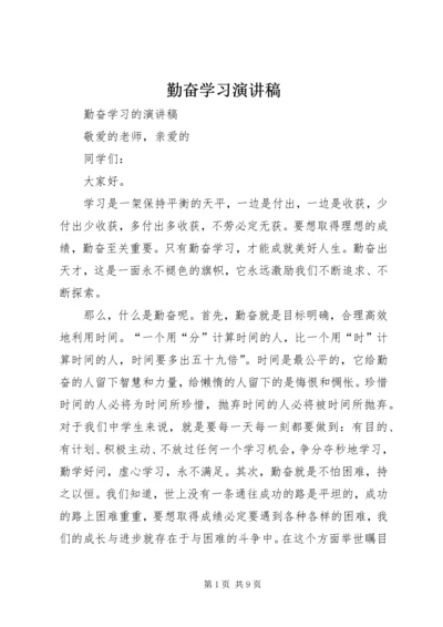 勤奋学习演讲稿 (3).docx