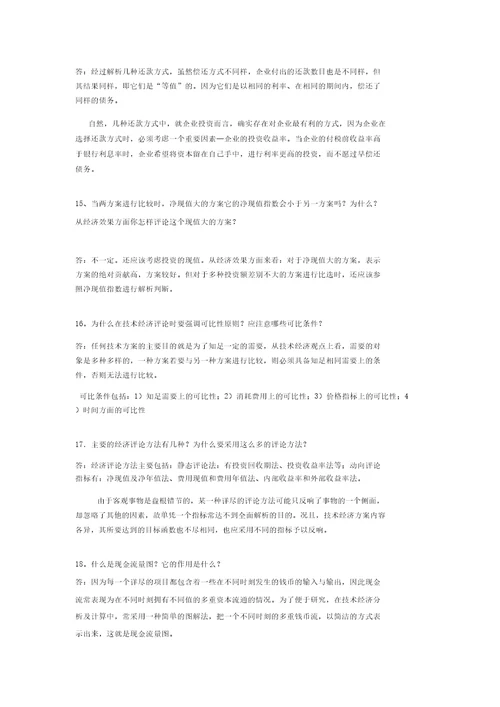 技术经济学习题及总练习