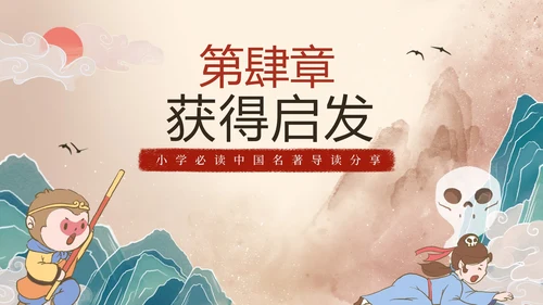 手绘古风四大名著西游记三打白骨精导读PPT模板