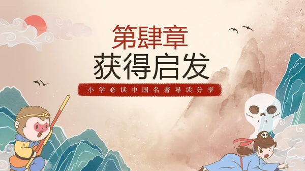 手绘古风四大名著西游记三打白骨精导读PPT模板