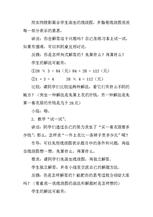 三年级“两步计算的实际问题”教学设计