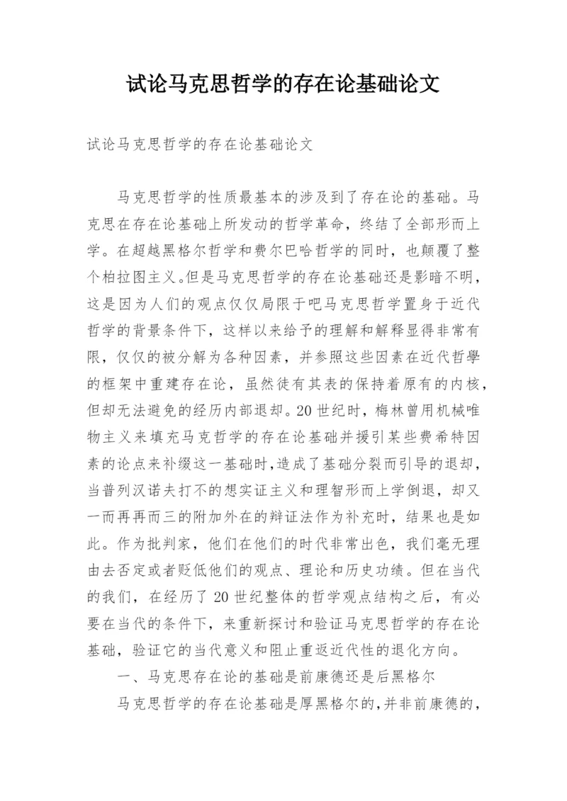 试论马克思哲学的存在论基础论文.docx