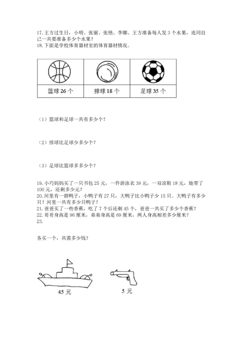 小学二年级上册数学应用题100道附参考答案【综合卷】.docx