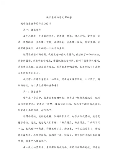 快乐童年的作文200字