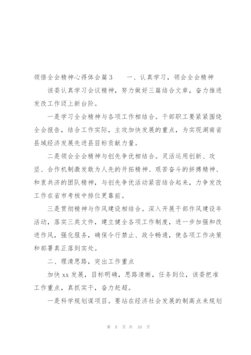 领悟全会精神心得体会三篇.docx