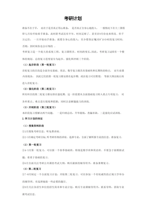 考研的计划.docx