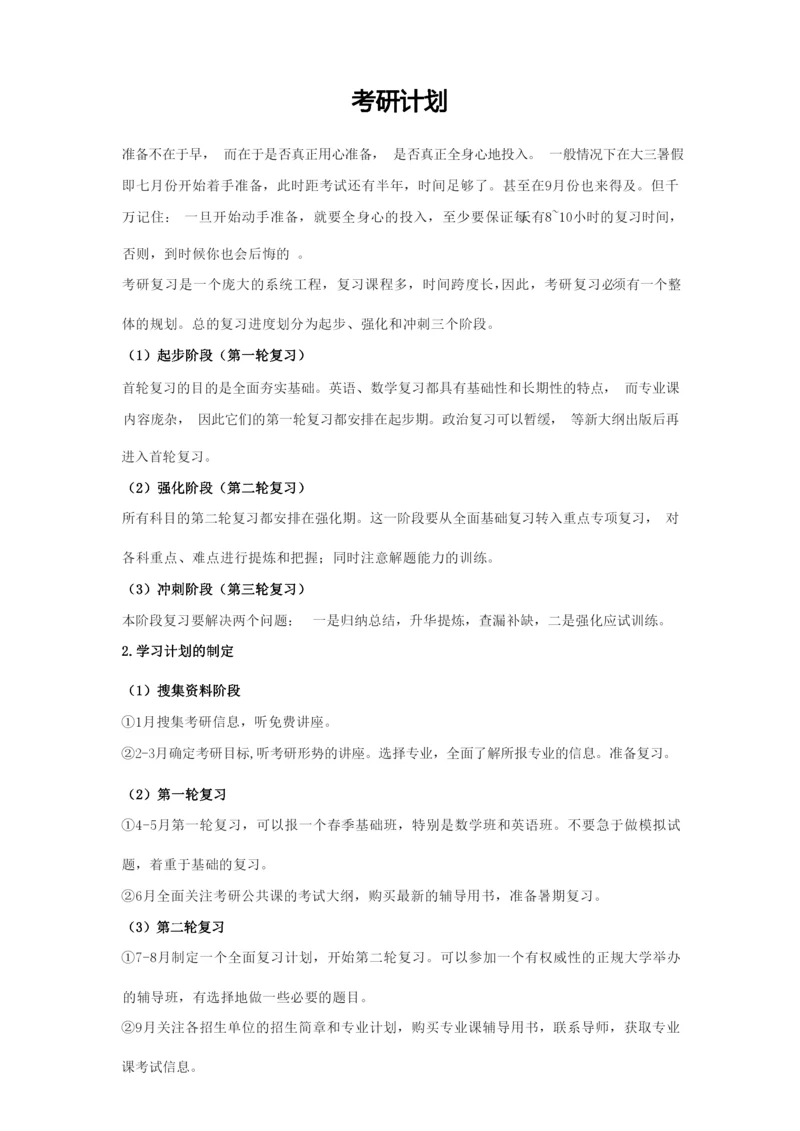 考研的计划.docx